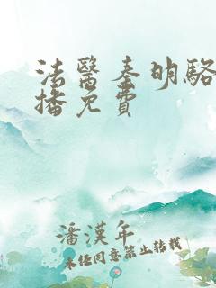 法医秦明骆驼演播免费