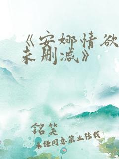 《安娜情欲史2未删减》