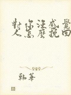 对你没感觉的男人怎么挽回