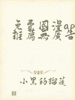 免费国漫app推荐无广告