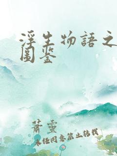 浮生物语之百物图鉴