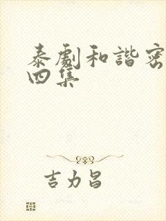 泰剧和谐密语第四集