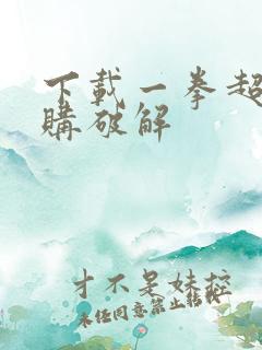 下载一拳超人内购破解