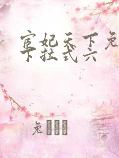 宦妃天下免费看下拉式六