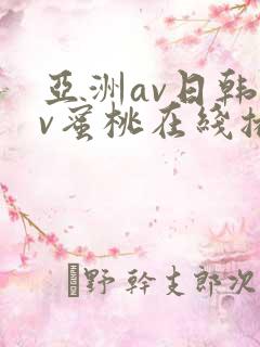 亚洲av日韩av蜜桃在线播放