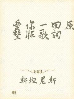 爱你一回原唱完整版歌词