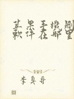 苹果手机删除的软件在哪里可以找到