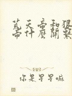 荒天帝和狠人大帝什么关系