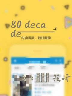 80 decade：结局+番外