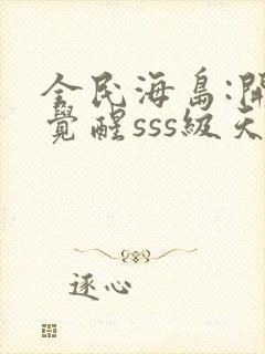 全民海岛:开局觉醒sss级天赋