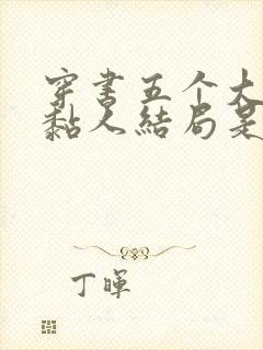 穿书五个大佬太黏人结局是啥