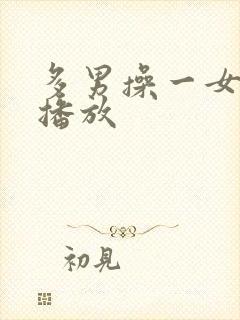 多男操一女在线播放