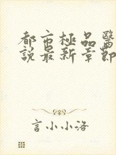 都市极品医神小说最新章节列