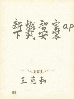 新燃智家app下载安装