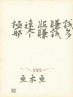 极速版赚钱软件哪个赚钱多又安全