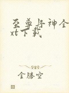 至尊丹神全文txt下载