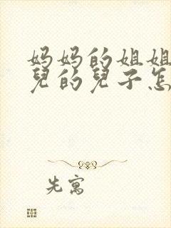 妈妈的姐姐的女儿的儿子怎么称呼