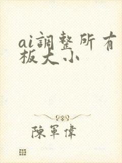 ai调整所有画板大小