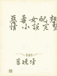 恶毒女配想改剧情 小说完整