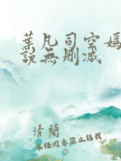 叶凡司空嫣然小说无删减