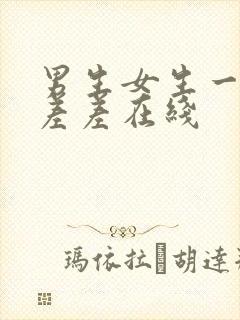 男生女生一起差差差在线