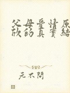 父母爱情原著安欣的真实结局