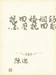 挽回婚姻的方法,怎么挽回离婚老公