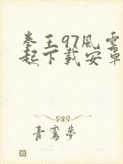 拳王97风云再起下载安卓