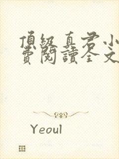 顶级真君小说免费阅读全文