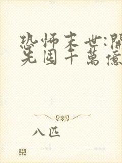 恐怖末世:开局先囤千万亿冥钞完整阅读