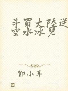斗罗大陆逆转时空水冰儿