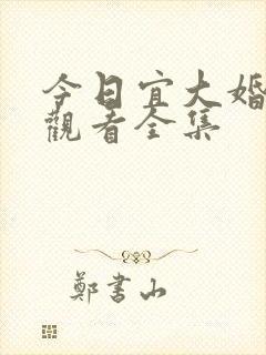 今日宜大婚短剧观看全集