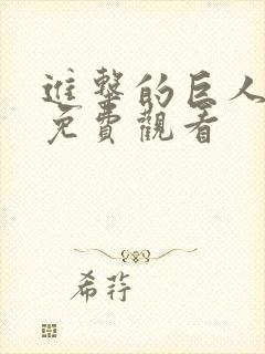 进击的巨人高清免费观看