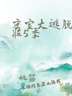 密室大逃脱大神版5季