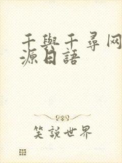 千与千寻网盘资源日语