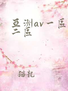 亚洲av一区,二区
