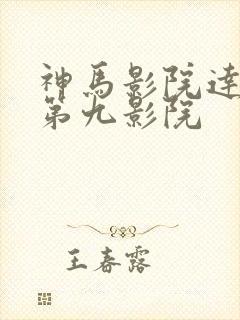 神马影院达达兔第九影院