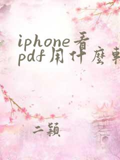 iphone看pdf用什么软件好