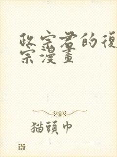 政宗君的复仇政宗漫画