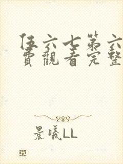 伍六七第六季免费观看完整版