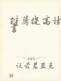 推荐提高情商的书