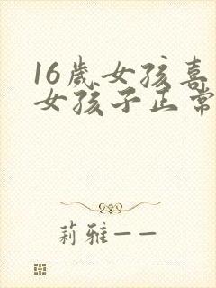16岁女孩喜欢女孩子正常吗