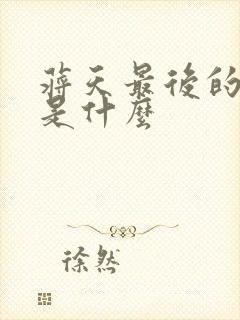 蒋天最后的结局是什么