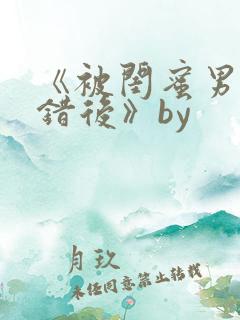 《被闺蜜男友上错后》by