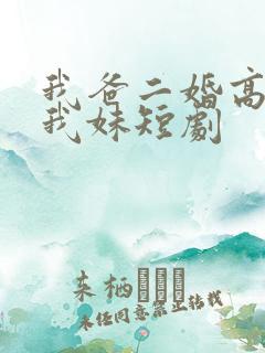 我爸二婚高冷是我妹短剧