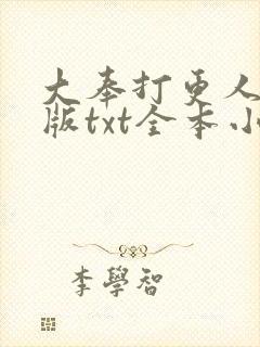 大奉打更人精校版txt全本小说