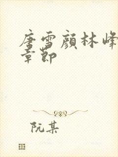 唐雪颜林峰最新章节