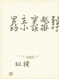 男主穿越到民国的小说排行榜