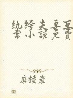 纨绔夫妻互捧日常小说免费