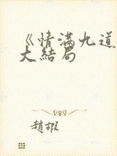 《情满九道弯》大结局